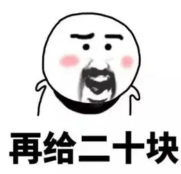 我缺钱不缺德表情包图片无水印版下载我又缺钱了表情包无水印版极光下载站
