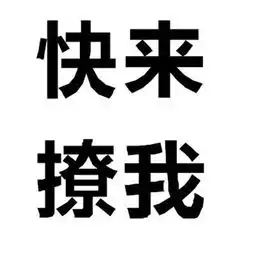 逗比搞笑文字头像个性大图2018好好珍惜那个爱吃醋的女孩
