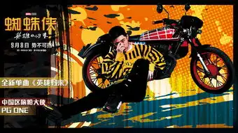 pgone为电影蜘蛛侠英雄归来创作全新单曲蜘蛛侠终归漫威梦想成真
