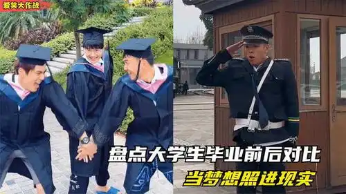 盘点大学生毕业前后对比,看似搞笑,实则真实写照啊
