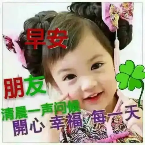 周一最新早上好问候祝福语动态图片,早安问候正能量语录

