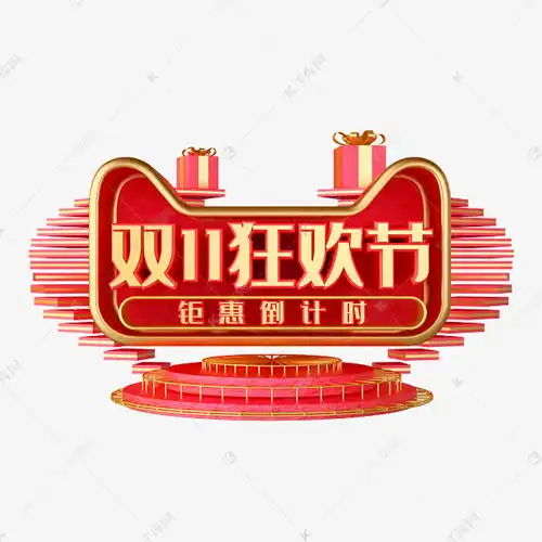 双十一双11狂欢节钜惠倒计时素材图片免费下载千库网
