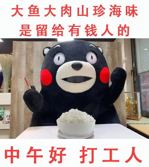 熊本熊打工人系列表情包合集打工不仅能致富,还能交友娶媳妇
