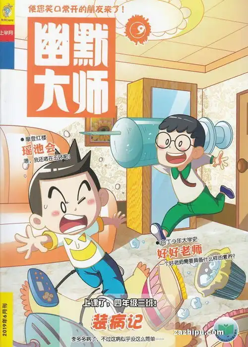 幽默大师2019年6月期封面图片领先的杂志订阅平台
