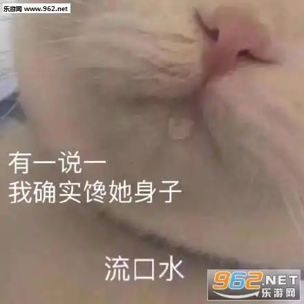 有一说一我确实馋你的身子表情包图片有一说一我确实馋她的身子表情包下载乐游网游戏下载
