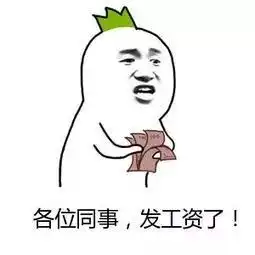 下月你的工资迎来4大好消息,第一个就开心到飞起
