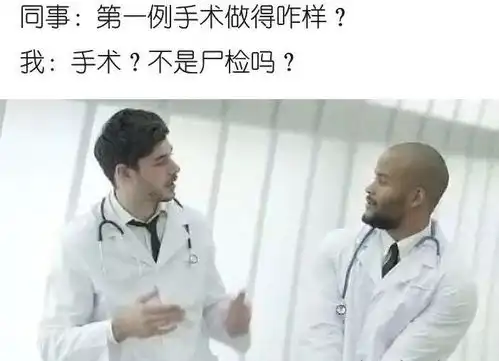 外国网友总结出了50个看病就医冷笑话,留学生看完后膝盖一痛....
