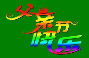 周日父亲节,记得要炫父

