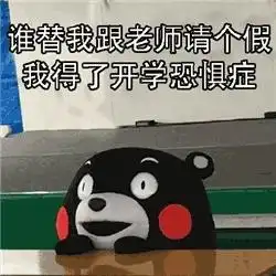 老师为何比学生更恐惧开学师生们的前夕综合征,一样都发愁
