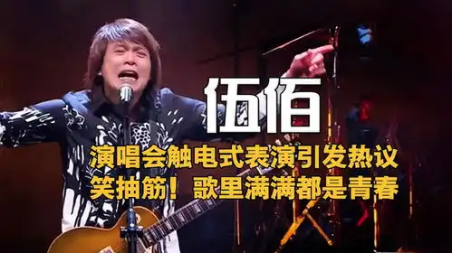 伍佰演唱会触电式表演,引发搞笑热议原来这歌曲里满满都是青春
