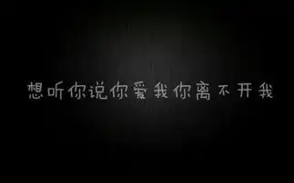 帮我做一张纯黑色文字图片上面写想听你说你爱我你离不开我
