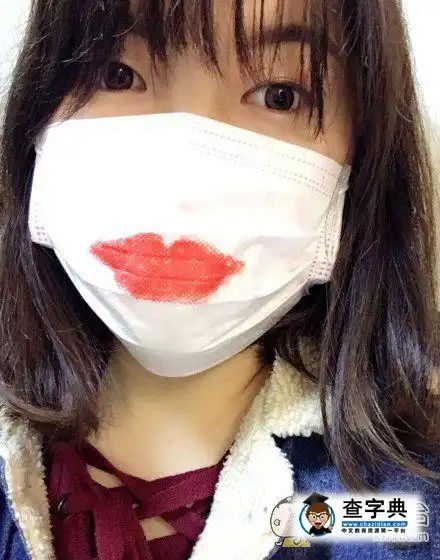感冒戴口罩时也想涂口红臭屁搞笑图片
