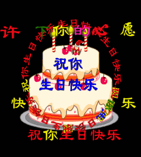 赏诗会158生日快乐燕舞莺歌贺新岁

