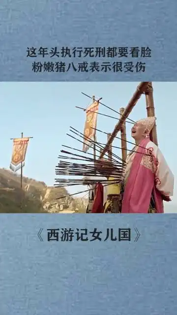 执行个死刑都要看脸,猪八戒可太难了西游记女儿国搞笑冯绍峰赵丽颖
