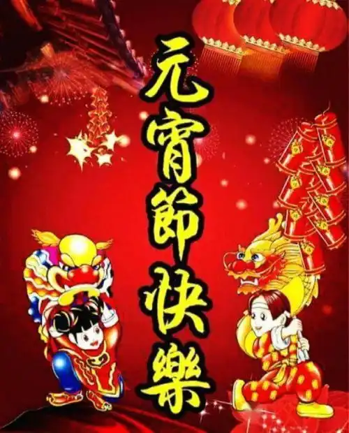 元宵节早上好祝福语大全,正月十五元宵节图片大全
