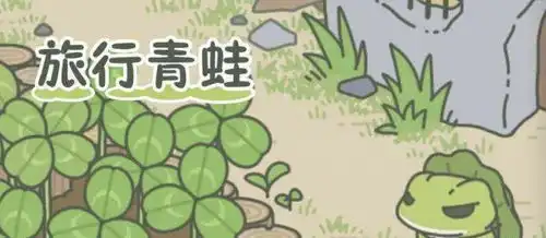 旅行青蛙告诉我们的7个道理
