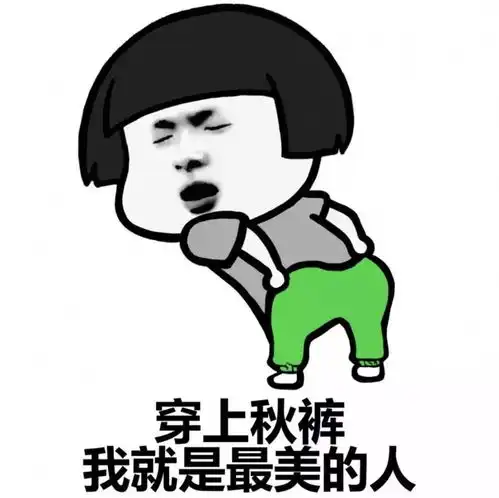 有种思念叫做望穿秋水,有种痛苦叫做忘穿秋裤
