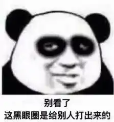 黑眼圈声明表情包合集
