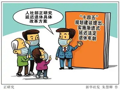 延迟退休不会搞一刀切
