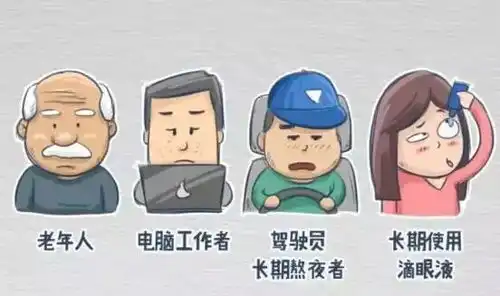熬夜不仅会带来黑眼圈,还可能导致干眼
