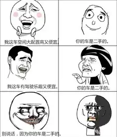 6张无节操吐槽趣图让你看懂买二手的好与坏
