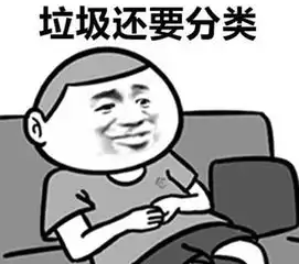 超火的垃圾分类表情你这个小垃圾,让我来给你分一下类
