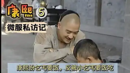 康熙微服私访遭遇乞丐,幽默趣事令人捧腹大笑
