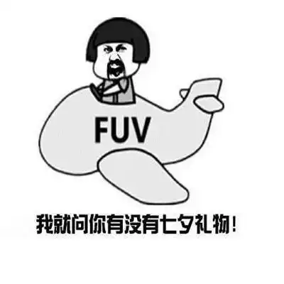 我就问你有没有七夕礼物七夕要礼物表情包
