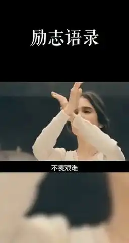 分享励志语录六
