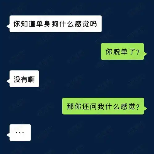 微信搞笑聊天对话场景情人节七夕单身狗素材图片免费下载千库网
