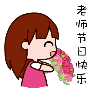教师节快乐祝福语表情包96张
