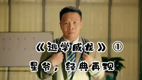 二龙湖浩哥,再现星爷经典,爆笑来袭
