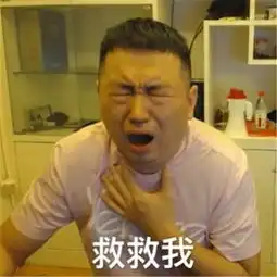 热门爆笑药水哥表情包喜欢这种感觉吗
