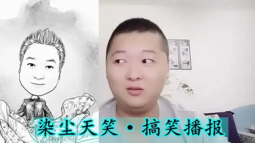 染尘天笑搞笑播报啥都不会,在线求泪,要你笑出眼泪,求你了
