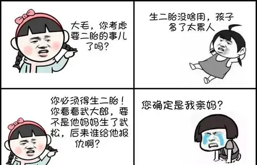 搞笑段子大毛想要个孩子叔嫂关系要处好趣图要二胎的意义
