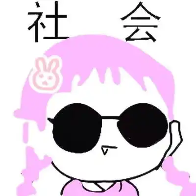 搞笑恶搞社会头像玩归玩,闹归闹,卡通动漫头像我要个性网

