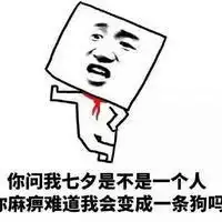 七夕搞笑带字图片大全下载情人节图片带字搞笑图片合集腾牛下载
