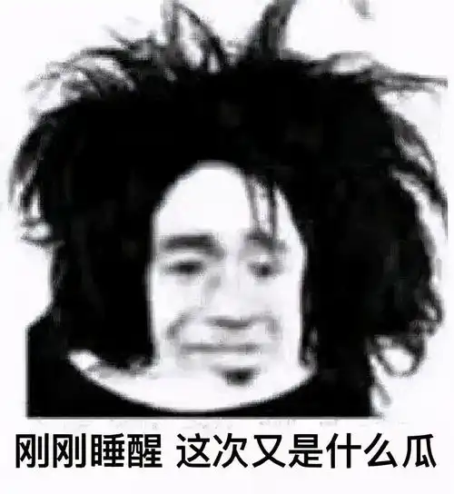 搞笑沙雕表情今天的单身就到此为止吧,明天依旧没有对象啊宝贝
