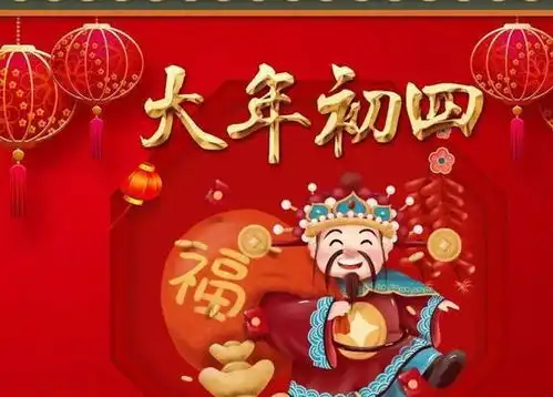 大年初四接财神,4件大事要做好,尊重传统,接财纳福万事顺
