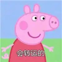 小猪佩奇会转运的表情包会变瘦的会长高的会有钱的会有对象的
