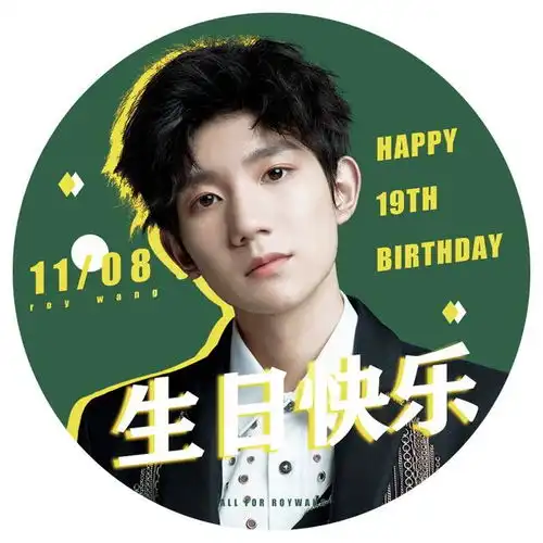 191014王源生日应援头像刚哥的生日排面搞起来
