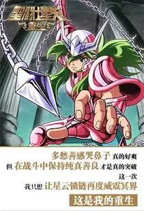玩家自制重生体海报致敬圣斗士星矢重生上线
