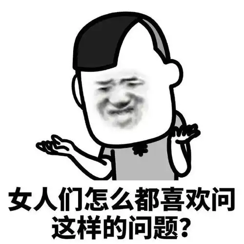 情侣之间最喜欢互问的问题
