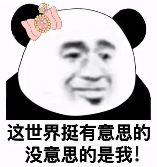 满满一组沙雕表情包
