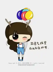 彩色气球里,有我彩色的梦......
