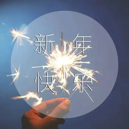 2022新年快乐祝福语2022新年快乐图片大全
