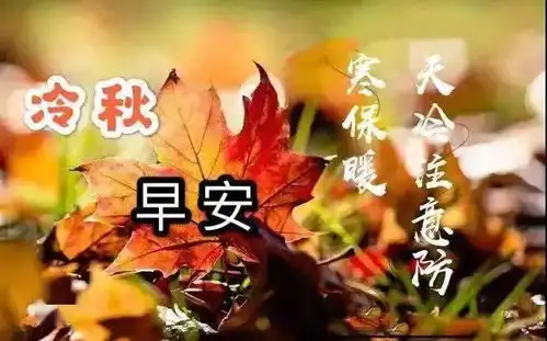 7张天冷变凉注意保暖早安图片带字带祝福语秋天关怀天冷加衣早上好图片带字
