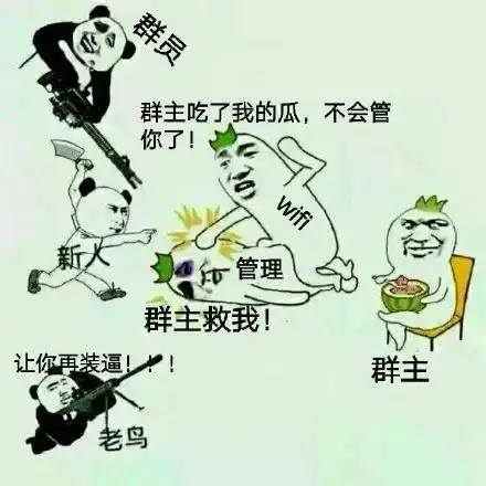 恶搞微信群主搞笑表情包
