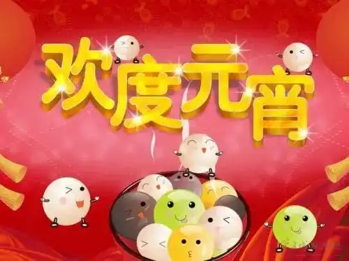 最经典的正月十五祝福语牛年元宵节,好运福来到
