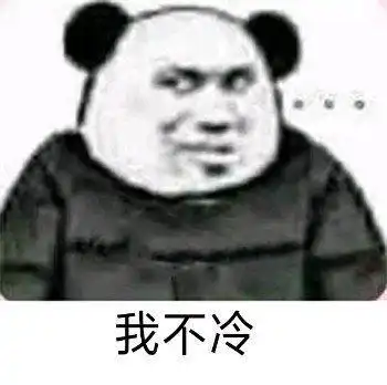 熊猫头冷到发抖gif表情包
